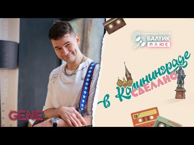 Сделано в Калининграде: GENE (группа ËRHIGHNESS)