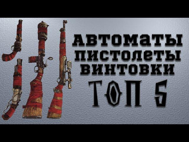 Fallout 4 - ТОП 5 обычных (нелегендарных) Пистолетов, Автоматов, Винтовок