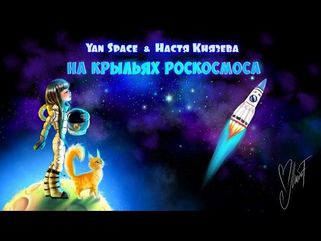 YAN SPACE & НАСТЯ КНЯЗЕВА - НА КРЫЛЬЯХ РОСКОСМОСА