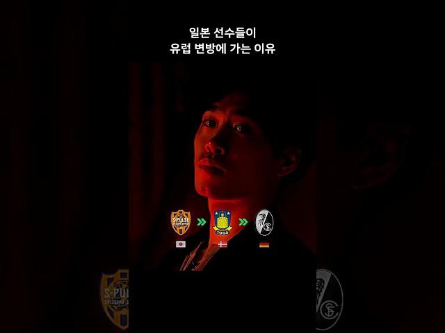 일본 선수들이 유럽 변방에 가는 이유 
