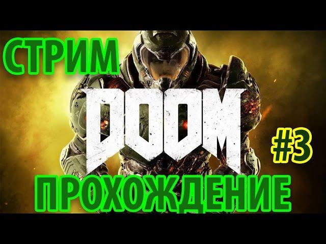 DOOM 2016 (Стрим-прохождение PandaNaoki) Часть 3