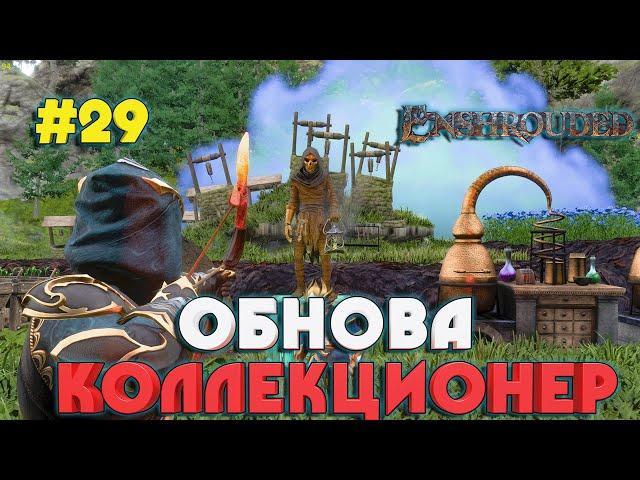 Enshrouded ОБНОВЛЕНИЕ НОВЫЙ NPC - КОЛЛЕКЦИОНЕР #29