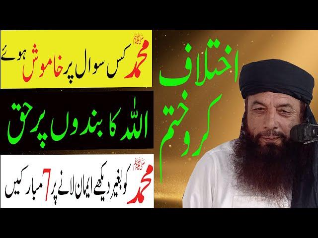 Allah ka Bando Par Haq kya hai | Ikhtlaaf Khatam kro | Muhammad (Saw) ki Saat bar Mubarak