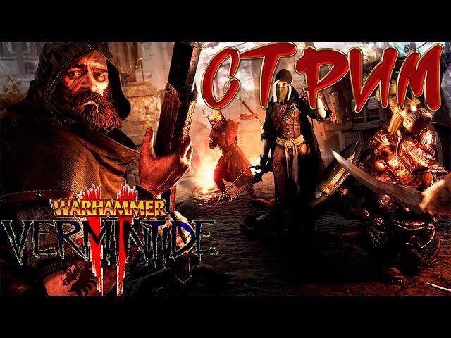 Warhammer Vermintide 2 Стрим | РОАД ТУ ЗЕ ДРИМ