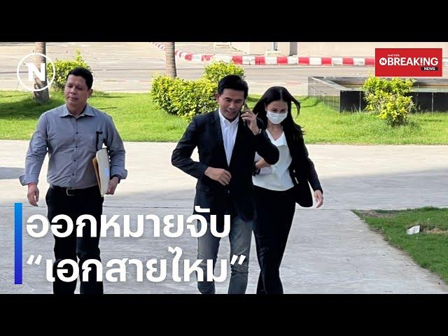 ด่วน! ออกหมายจับ "เอกภพ สายไหมต้องรอด" | เนชั่นทันข่าวเย็น | NationTV22