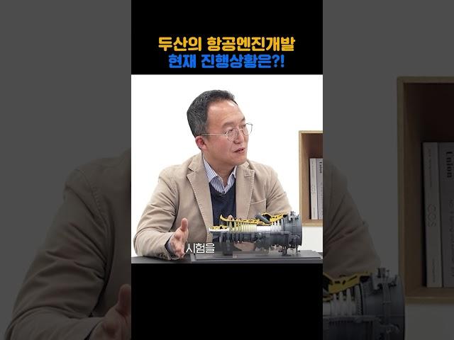두산의 항공엔진개발, 현재 진행상황은?