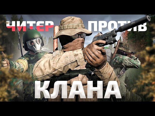 ЧИТЕР ПРОТИВ КЛАНА в DayZ