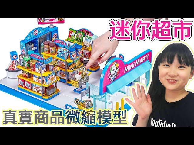 【開箱】超可愛的迷你超市和商品 有抽獎![NyoNyoTV妞妞TV]