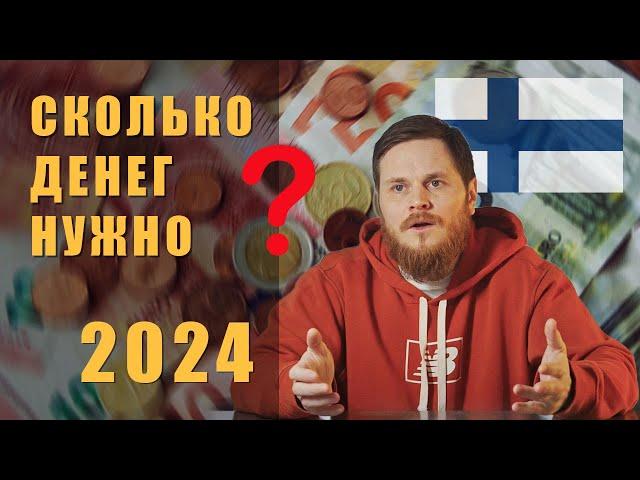 Переезд в Финляндию 2024, Сколько денег нужно?