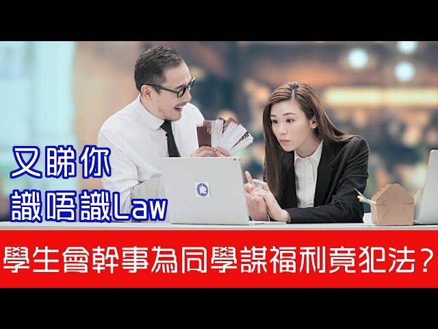 《又睇你識唔識Law：校園陷阱》