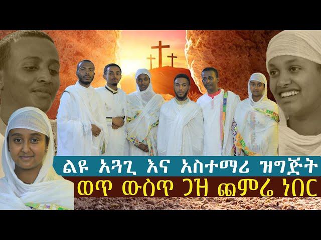 ልዩ አጓጊ እና አስተማሪ ዝግጅት....ወጥ ውስጥ ጋዝ ጨምሬ ነበር።