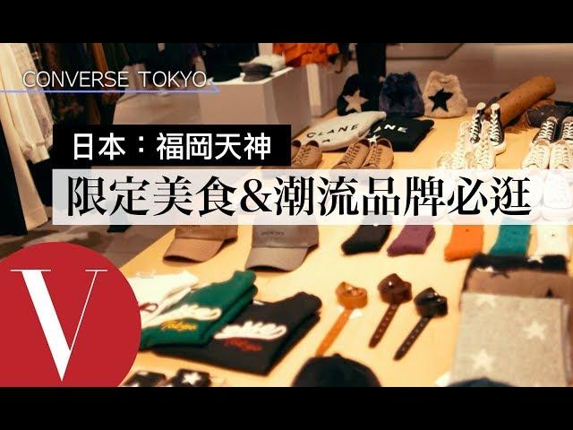 日本福岡天神的限定美食、必逛潮流品牌 | Vogue Taiwan