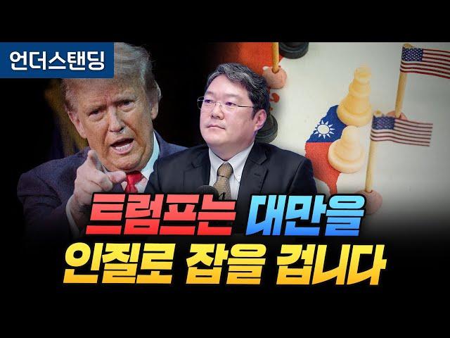 트럼프는 대만을 인질로 잡을 겁니다 (호서대 전가림 교수)