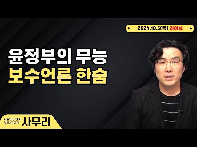 [사무리] 윤석열 정부의 무능, 보수언론의 한숨ㅣ연속373일차(2024.10.03.목)