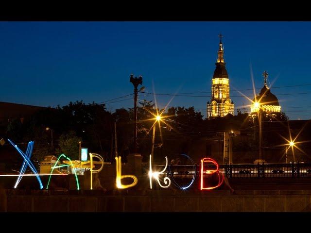 Это любимый город Харьков