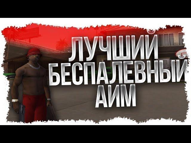 НОВЫЙ AIM ДЛЯ САМПА! 2023-2024