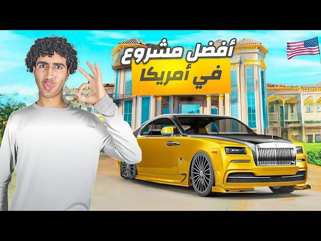 أحسن مشاريع تبدأ فيها لما توصل أمريكا