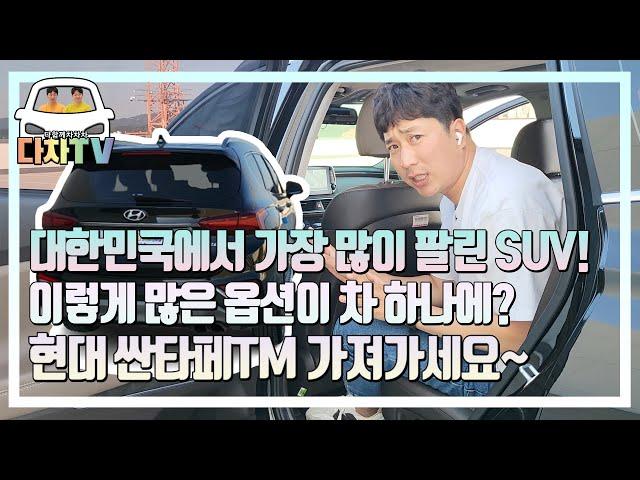 [다차TV] 국내 SUV 판매량최고!!  옵션빵빵 싼타페TM 블랙포스