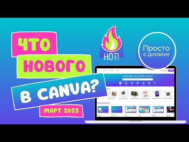 Что нового в Canva? | Март 2023