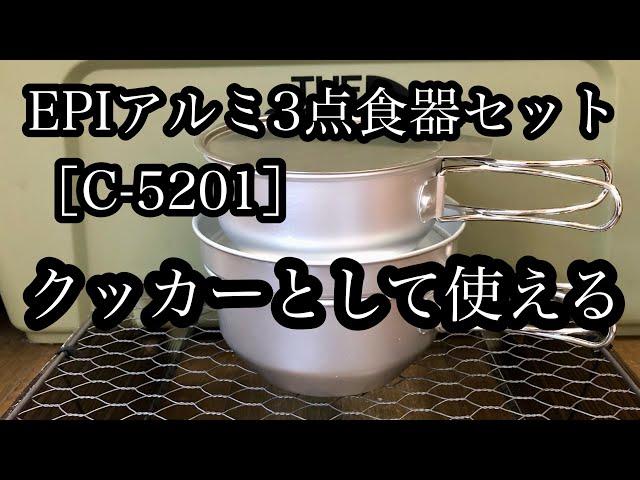 低価格軽量クッカーEPIアルミクッカーでほったらかし炊飯、上蓋をフライパンにして検証してみました【ULクッカー】