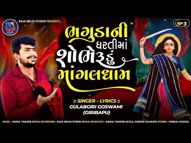 Bhaguda Ni Dharti Ma Sobhe Rudu Mangaldham || Gulabgiri Goswami (Giri Bapi) Raja Meldi Studio