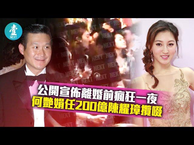 TVB港姐何艷娟公開宣佈離婚前瘋狂一夜 任200億陳耀璋攬啜「艷」福無邊｜經典 #壹仔娛樂－壹週刊 Next 原刊日期：20190827