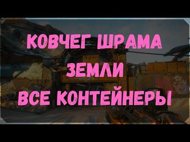 Ковчег Шрама Земли - Расположение Контейнеров (Rage 2)