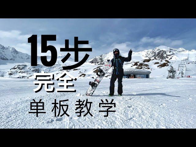 单板滑雪教学，15步从零到正反脚流畅换刃！如何單板滑雪