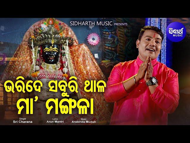 Bharide Saburi Thala Maa Mangala- Maa Mangala Bhajan | Sri Charana | ଭରିଦେ ସବୁରି ଥାଳ |Sidharth Music