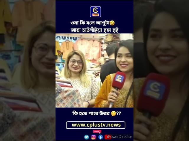 ওমা কি বলে আপুটা? #cplustv #shorts #ytshorts #reels #viral|  Cplus