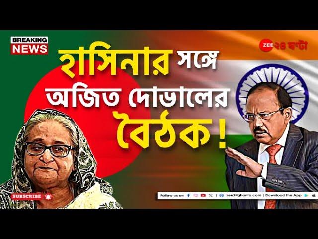 Sheikh Hasina | পলাতক হাসিনার সঙ্গে বৈঠক করলেন ভারতের জাতীয়  নিরাপত্তা উপদেষ্টা! | Zee 24 Ghanta