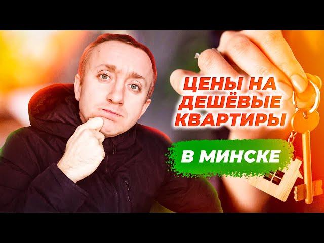 Дешевое жилье в Беларуси. Цены на квартиры в Минске.