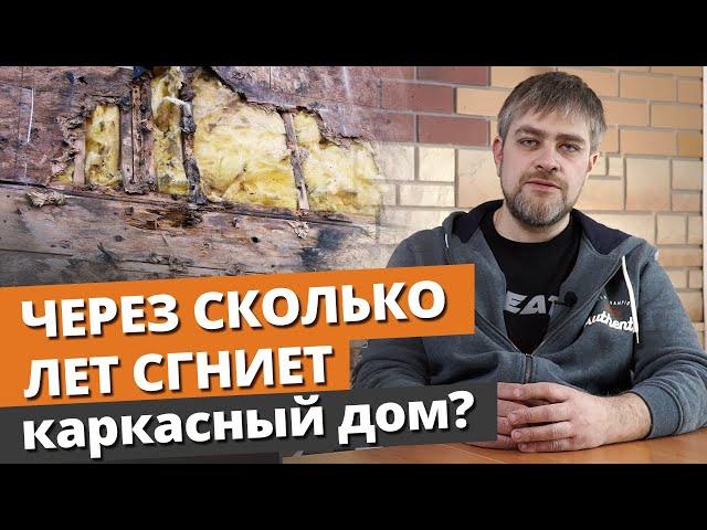 Сколько простоит каркасный дом? / Реальный срок службы каркасного дома