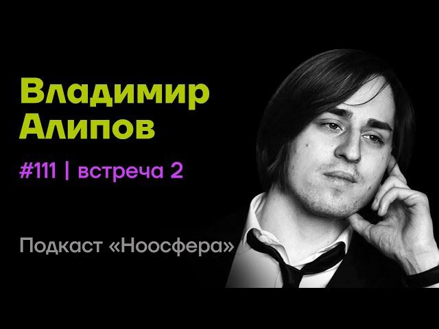 Владимир Алипов: Состояние потока, спокойствие, страх, мифы биохимии  | Подкаст «Ноосфера» #111