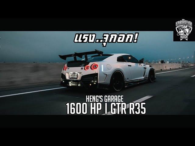 แรงจุกอก! l GTR R35 l 1600 HP l Heng's Garage