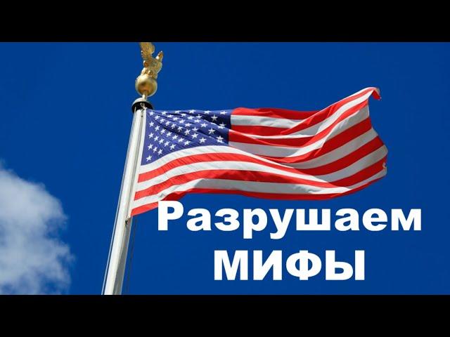 Мифы об Америке и американцах - что правда, а что нет?