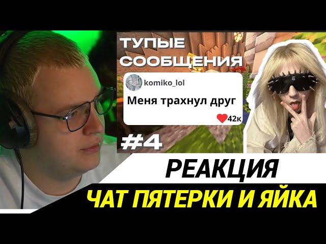 Пятёрка смотрит ТУПЫЕ СООБЩЕНИЯ ИЗ ЧАТА ПЯТЕРКИ И ЯЙЦЕФОНКА \ 5opka & yaicafonk