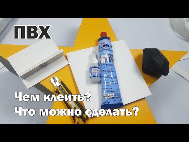 ПВХ,  клей для пластика, что можно сделать из пластика