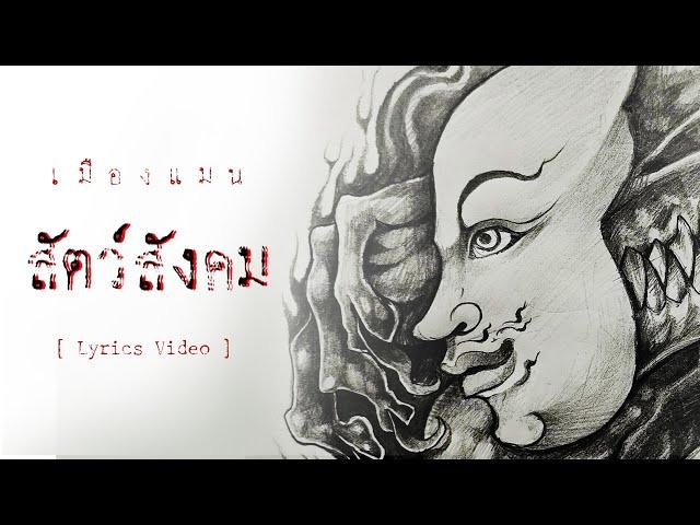 เมืองแมน - สัตว์สังคม【ART - MUSIC - POETRY】