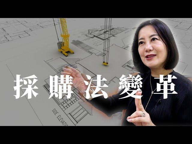 吳思瑤力推採購法改革4支箭，完善採購制度擺脫最低價標 ｜立法委員 吳思瑤 ｜ iBT Magazine 數位建築雜誌