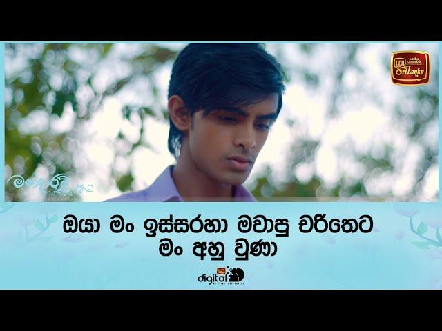 ඔයා මං ඉස්සරහා මවාපු චරිතෙට මං අහු වුණා