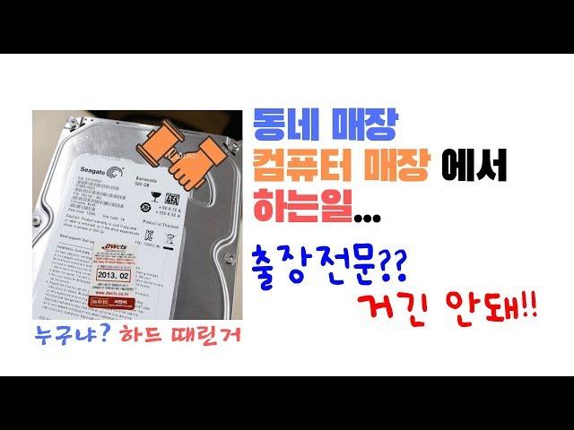 컴퓨터 수리점에서 하는일 - 출장전문 안돼!!