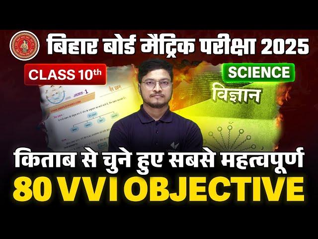 Class 10 Science VVI Objective Question | 10th Science 80 Important Objective | BSEB Exam 2025