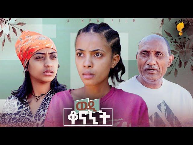 Waka TM: New Eritrean film 2024፡ ወዲ ቆናኒት  ብ ጊደዎን ፍረዝጊ