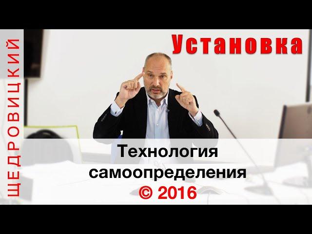 Технология самоопределения. Установочный доклад на школе по позиционированию