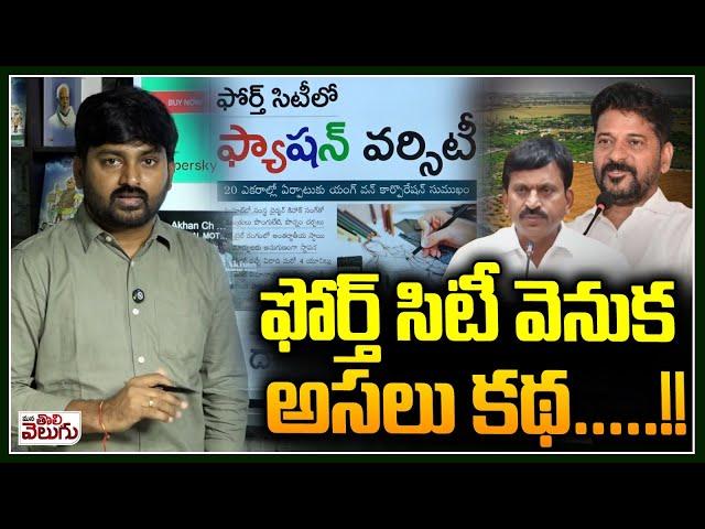 The real story behind Fourth City : ఫోర్త్ సిటీ వెనుక అసలు కథ!! | Mucherla | ManaTolivelugu