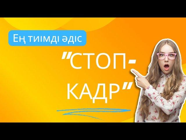 "Стоп-кадр" әдісі. М.Әуезов. "Көксерек". Сұраққа жауап беру. Платформа. Әдебиет сабағы. Повесть. Оқу
