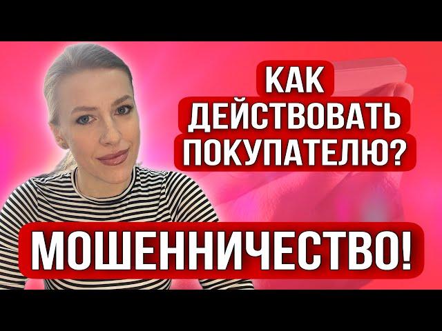 Новое Мошенничество в сделках с недвижимостью!Реальная ситуация!Как покупать квартиру?#недвижимость