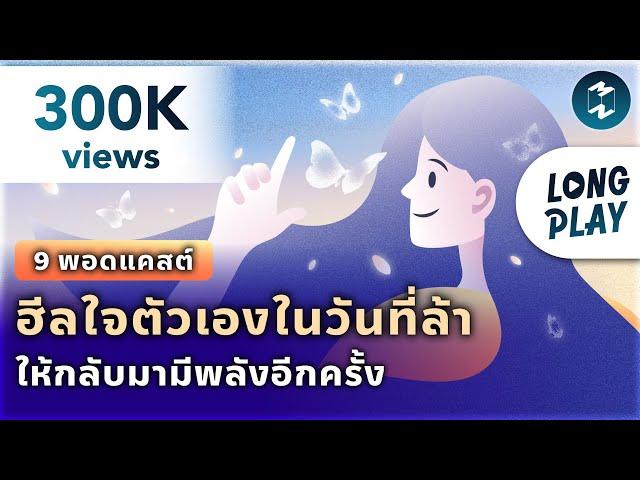 9 พอดแคสต์ ฮีลใจตัวเองในวันที่ล้า ให้กลับมามีพลังอีกครั้ง | Podcast Longplay MM