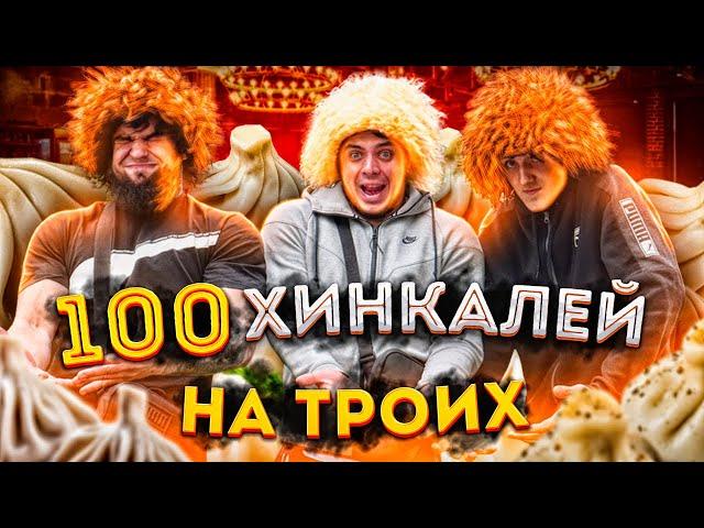 100 ХІНКАЛІВ НА ТРЬОХ